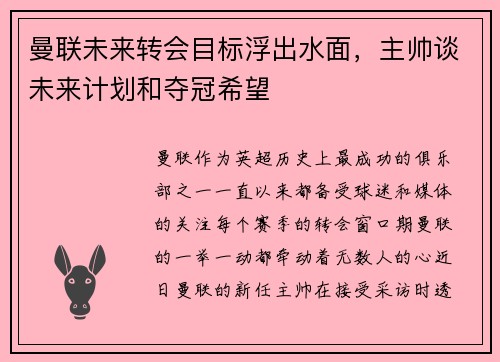 曼联未来转会目标浮出水面，主帅谈未来计划和夺冠希望