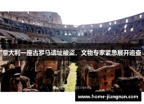 意大利一座古罗马遗址被盗，文物专家紧急展开追查