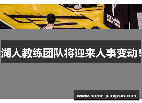 湖人教练团队将迎来人事变动！
