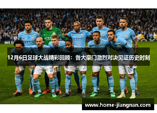 12月6日足球大战精彩回顾：各大豪门激烈对决见证历史时刻