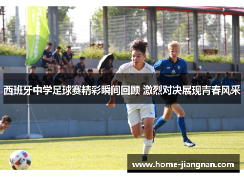 西班牙中学足球赛精彩瞬间回顾 激烈对决展现青春风采