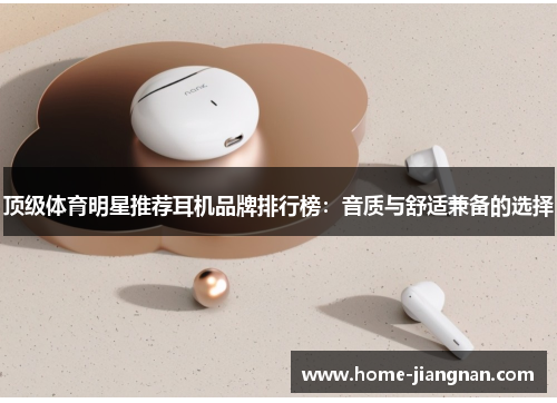 顶级体育明星推荐耳机品牌排行榜：音质与舒适兼备的选择