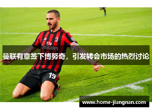 曼联有意签下博努奇，引发转会市场的热烈讨论