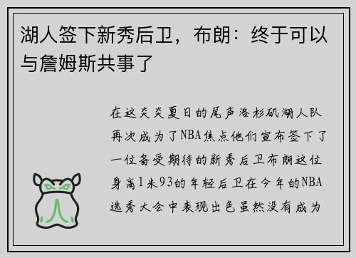 湖人签下新秀后卫，布朗：终于可以与詹姆斯共事了