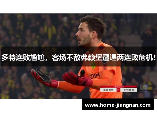 多特连败尴尬，客场不敌弗赖堡遭遇两连败危机！