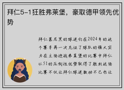 拜仁5-1狂胜弗莱堡，豪取德甲领先优势