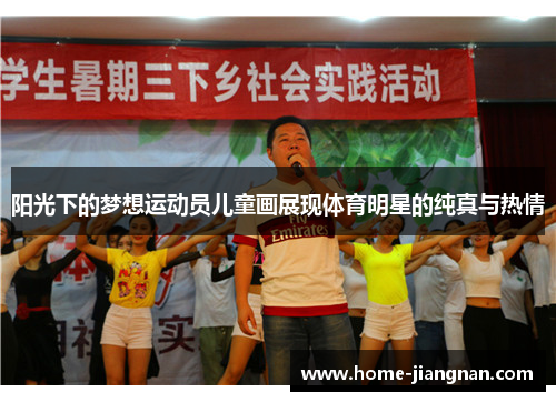 阳光下的梦想运动员儿童画展现体育明星的纯真与热情