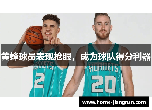 黄蜂球员表现抢眼，成为球队得分利器