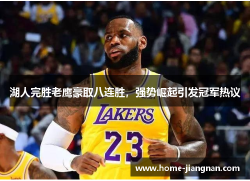 湖人完胜老鹰豪取八连胜，强势崛起引发冠军热议