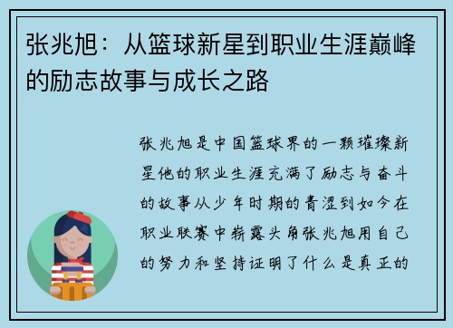 张兆旭：从篮球新星到职业生涯巅峰的励志故事与成长之路