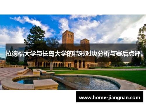 拉德福大学与长岛大学的精彩对决分析与赛后点评