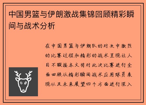 中国男篮与伊朗激战集锦回顾精彩瞬间与战术分析