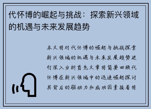 代怀博的崛起与挑战：探索新兴领域的机遇与未来发展趋势